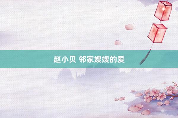 赵小贝 邻家嫂嫂的爱