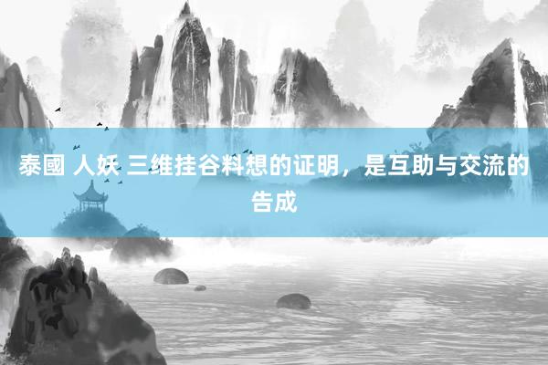 泰國 人妖 三维挂谷料想的证明，是互助与交流的告成