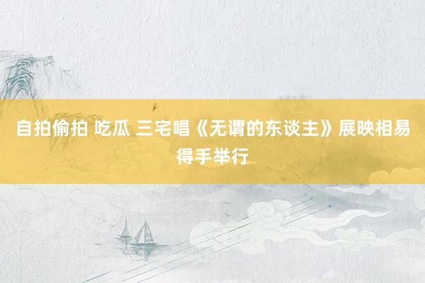 自拍偷拍 吃瓜 三宅唱《无谓的东谈主》展映相易得手举行