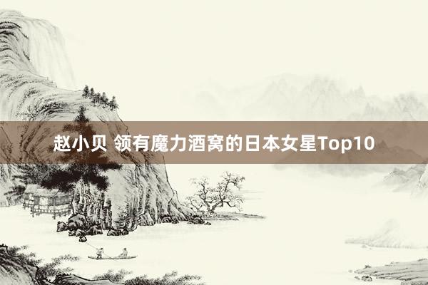 赵小贝 领有魔力酒窝的日本女星Top10