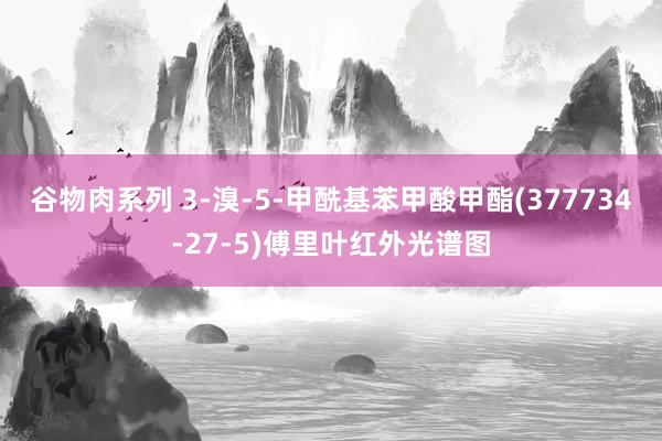 谷物肉系列 3-溴-5-甲酰基苯甲酸甲酯(377734-27-5)傅里叶红外光谱图